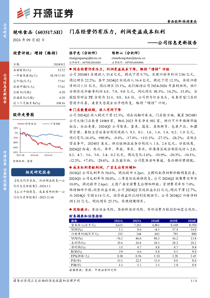 开源证券：绝味食品（603517）-公司信息更新报告：门店经营仍有压力，利润受益成本红利