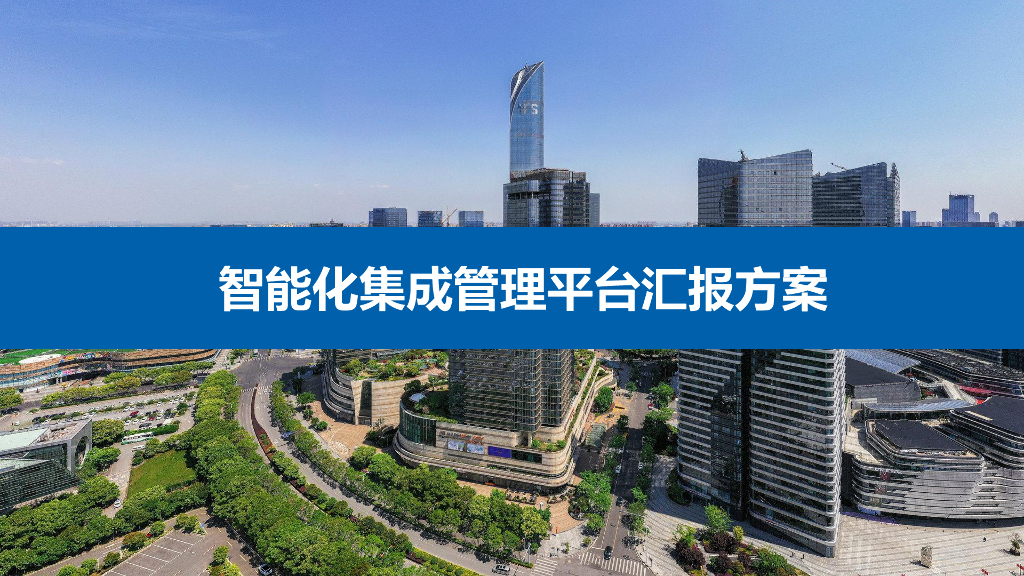 智能化集成管理平台汇报方案