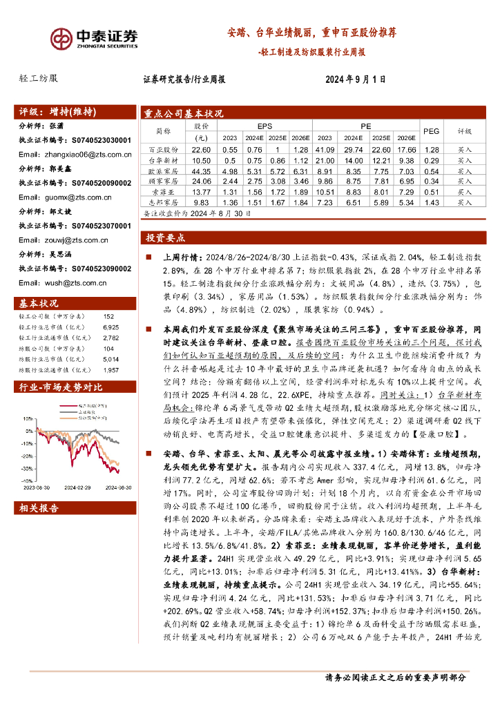 中泰证券：轻工制造及纺织服装行业周报：安踏、台华业绩靓丽，重申百亚股份推荐