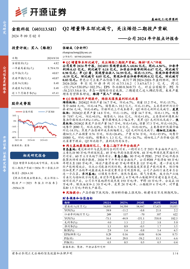 开源证券：金能科技（603113）-公司2024年中报点评报告：Q2增量降本环比减亏，关注烯烃二期投产贡献