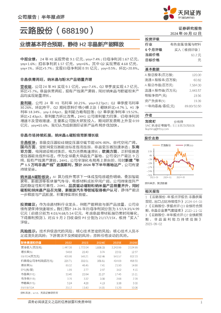 天风证券：云路股份（688190）-业绩基本符合预期，静待H2非晶新产能释放