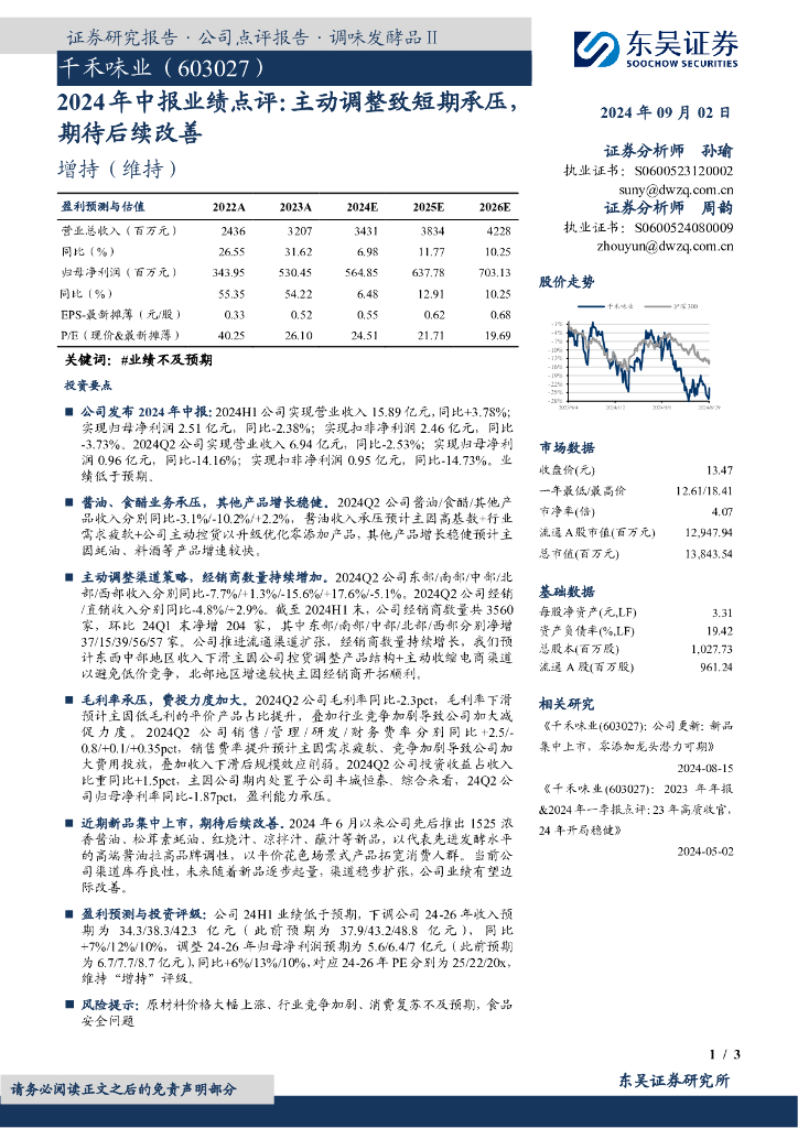 东吴证券：千禾味业（603027）-2024年中报业绩点评：主动调整致短期承压，期待后续改善