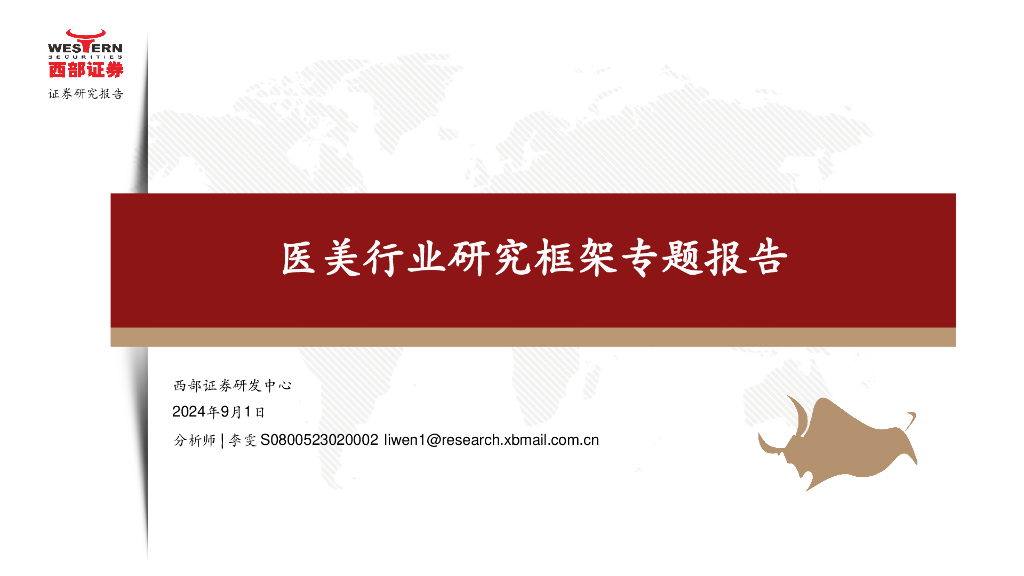 西部证券：医美行业研究框架专题报告