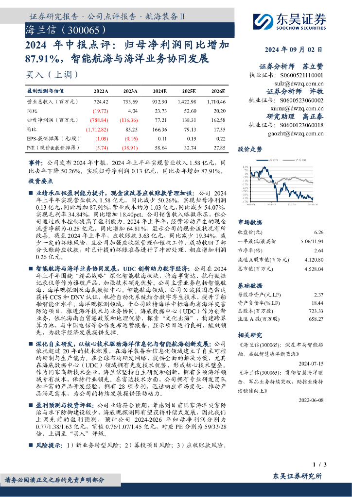 东吴证券：海兰信（300065）-2024年中报点评：归母净利润同比增加87.91%，智能航海与海洋业务协同发展