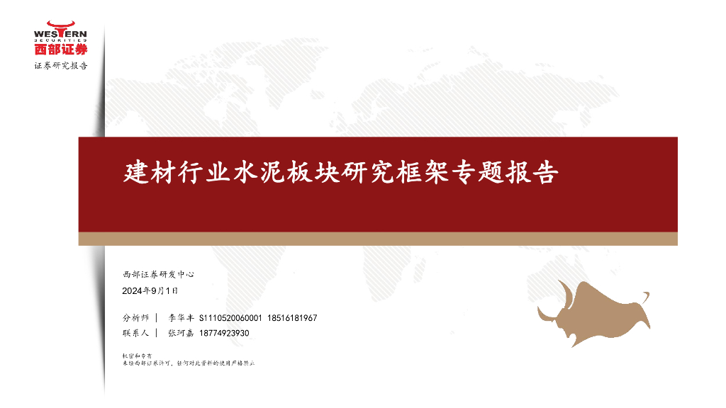 西部证券：建材行业水泥板块研究框架专题报告