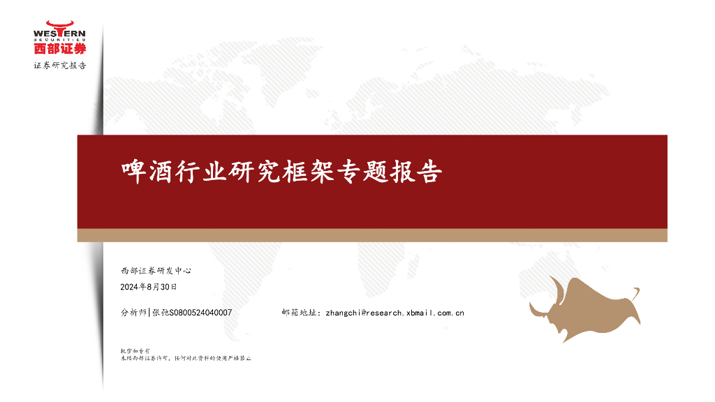 西部证券：啤酒行业研究框架专题报告