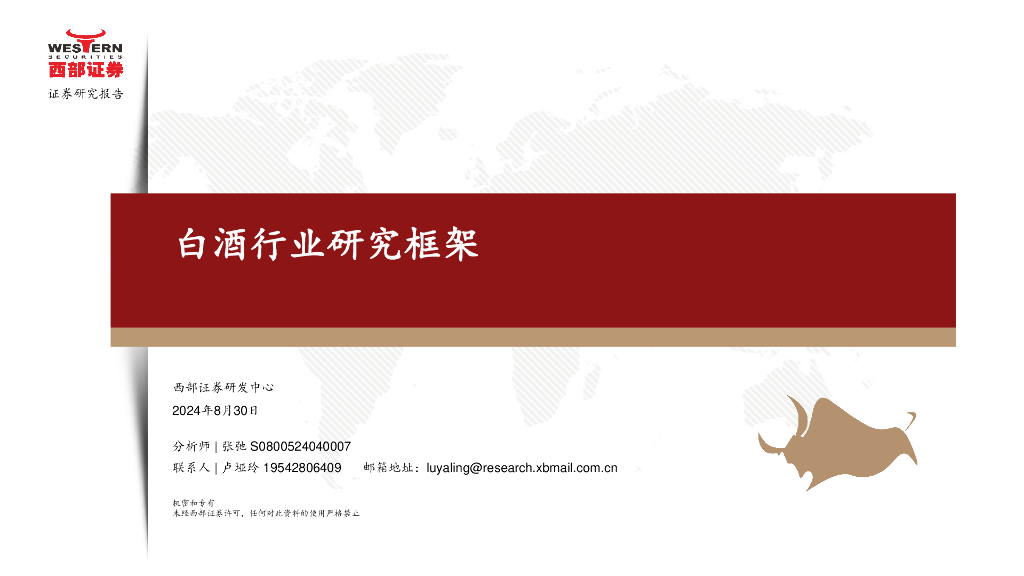 西部证券：白酒行业研究框架