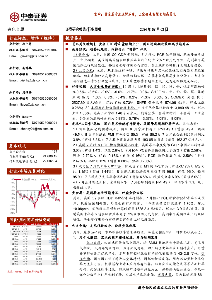 中泰证券：有色金属行业周报-重申：贵金属看涨逻辑不变，大宗金属有望长期高景气