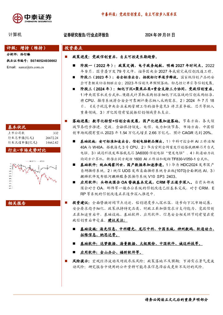 中泰证券：中泰科技：党政信创重启，自主可控步入深水区 海报