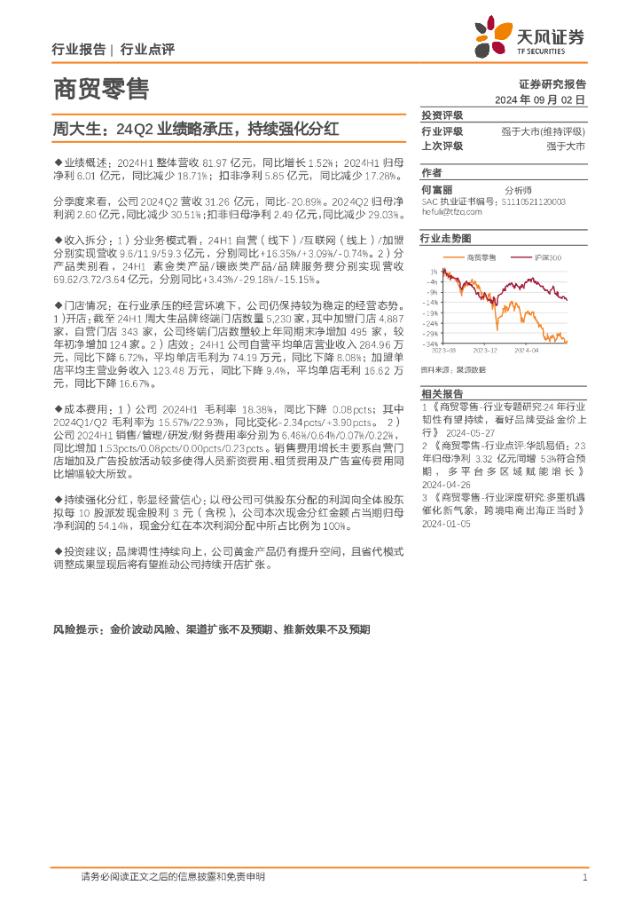 天风证券：商贸零售：周大生：24Q2业绩略承压，持续强化分红