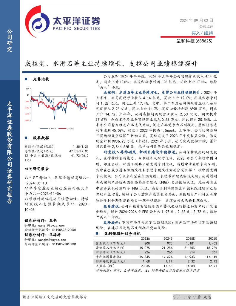 太平洋证券：呈和科技（688625）-成核剂、水滑石等主业持续增长，支撑公司业绩稳健提升