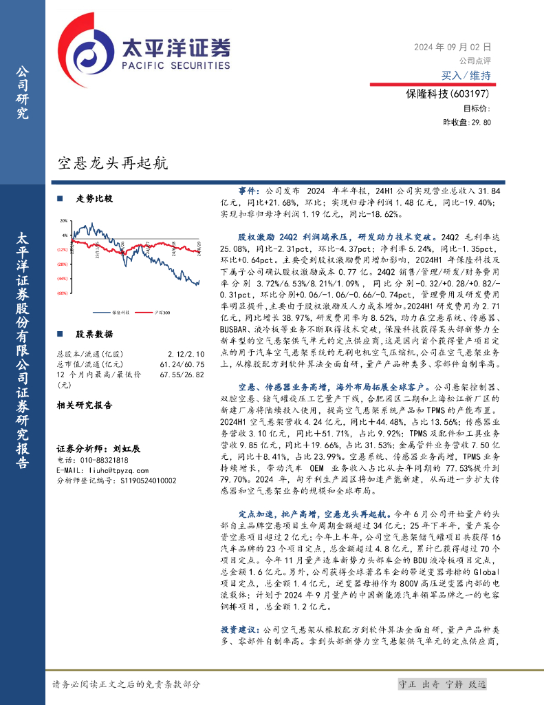 太平洋证券：保隆科技（603197）-空悬龙头再起航 海报