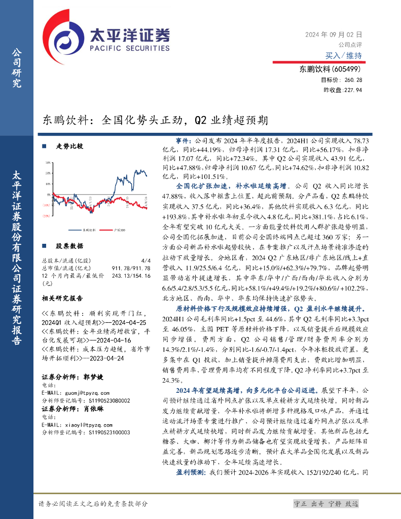 太平洋证券：东鹏饮料：全国化势头正劲，Q2业绩超预期