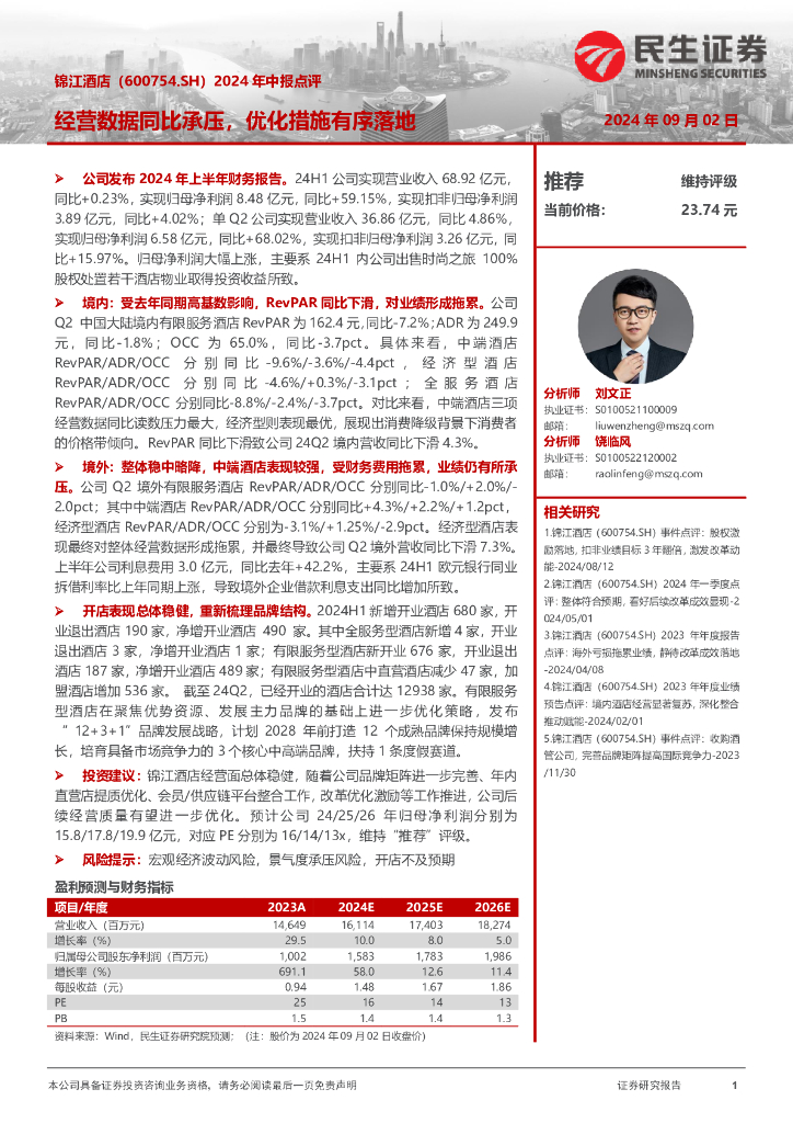 民生证券：锦江酒店（600754）-2024年中报点评：经营数据同比承压，优化措施有序落地