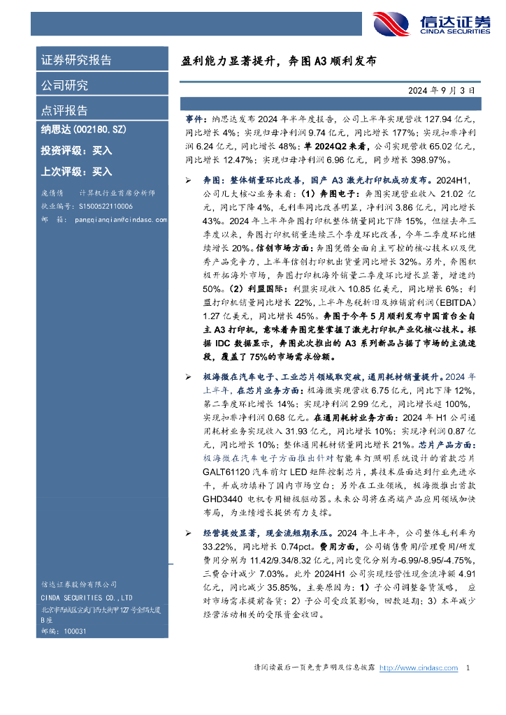 信达证券：纳思达（002180）-盈利能力显著提升，奔图A3顺利发布
