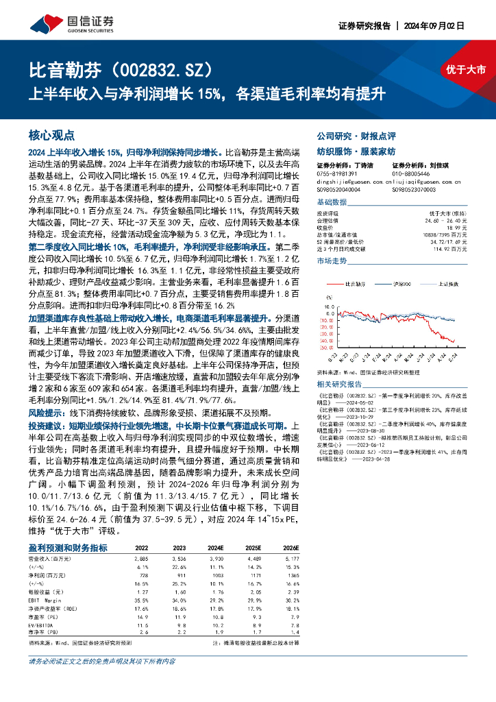 国信证券：比音勒芬（002832）-上半年收入与净利润增长15%，各渠道毛利率均有提升