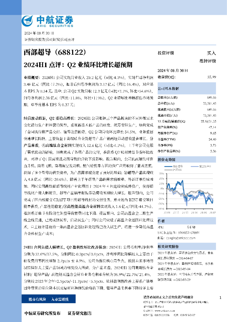 中航证券：西部超导（688122）-2024H1点评：Q2业绩环比增长超预期