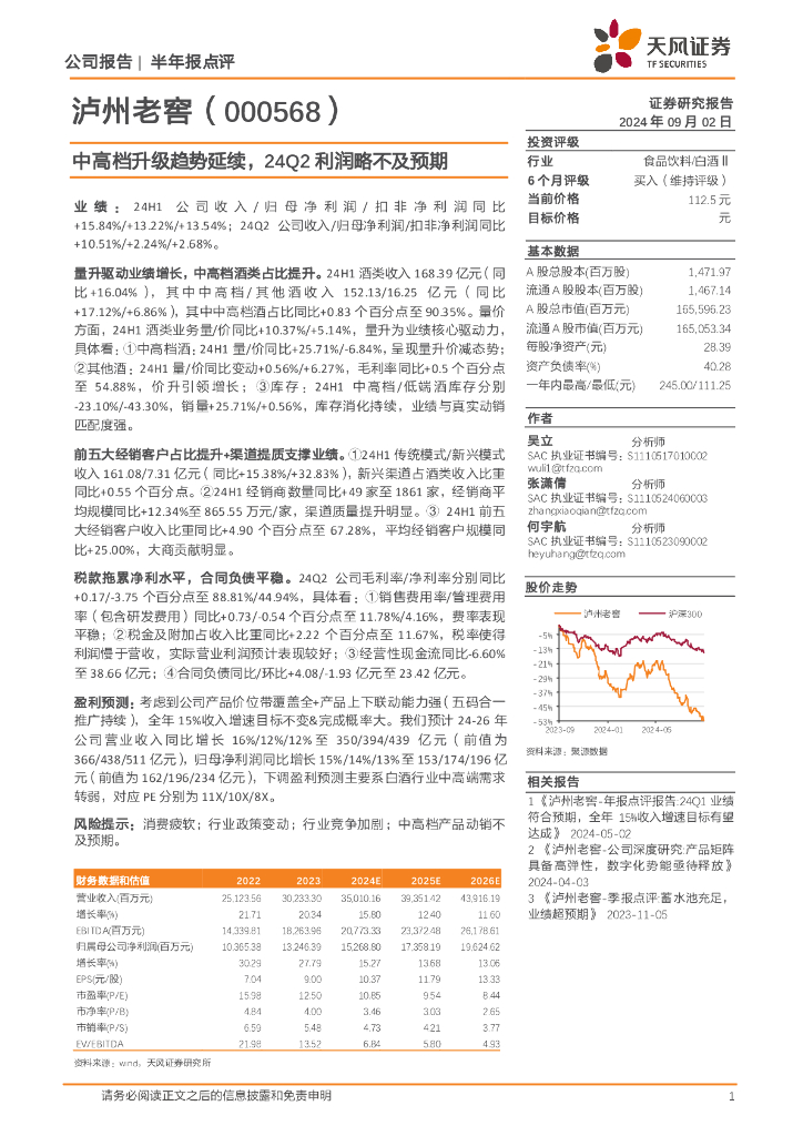 天风证券：泸州老窖（000568）-中高档升级趋势延续，24Q2利润略不及预期