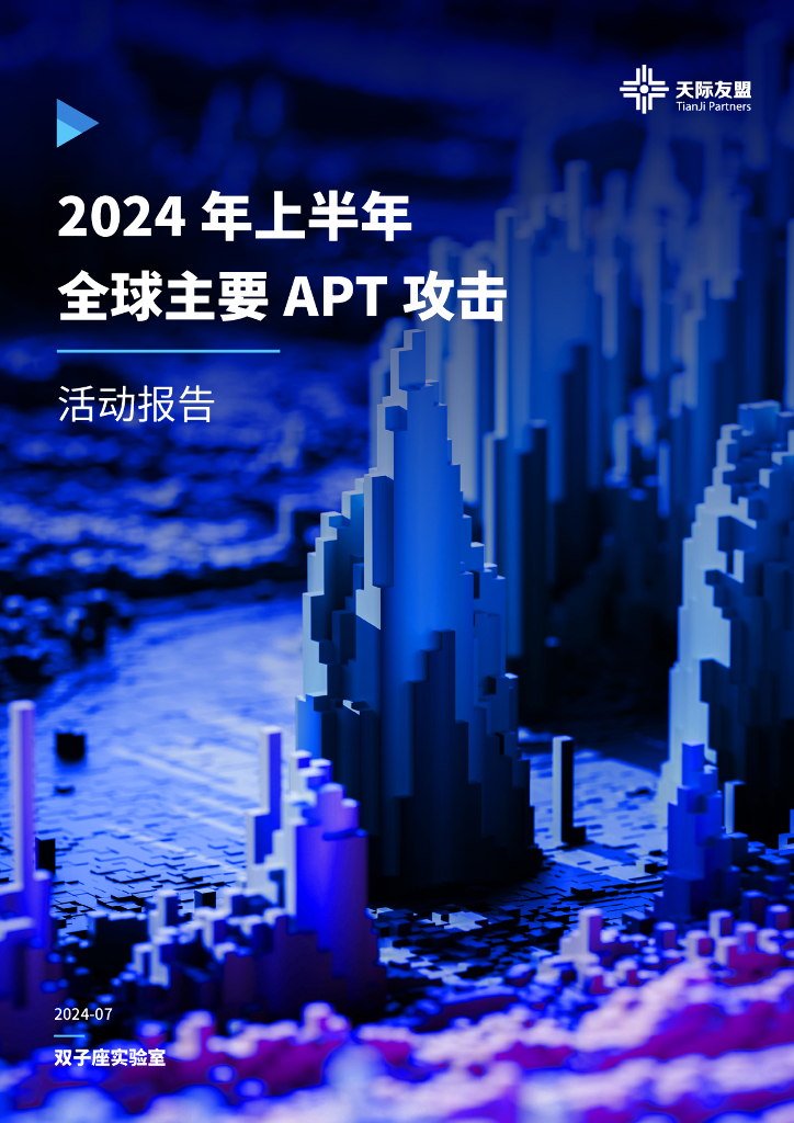 天际友盟：2024年上半年全球主要APT攻击活动报告