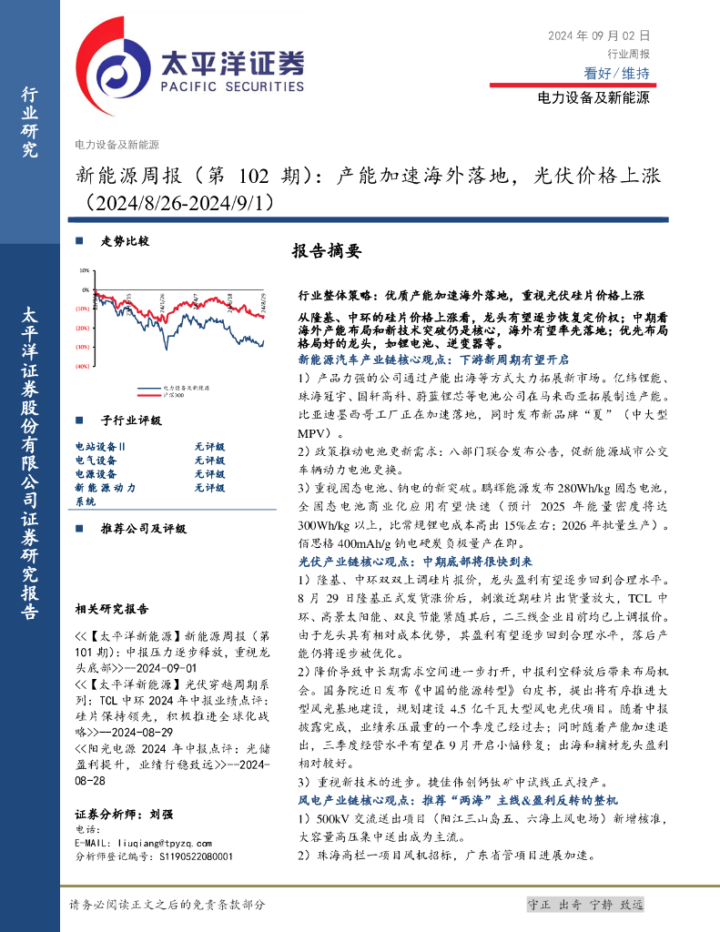 太平洋证券：电力设备及新能源行业新能源周报（第102期）：产能加速海外落地，光伏价格上涨