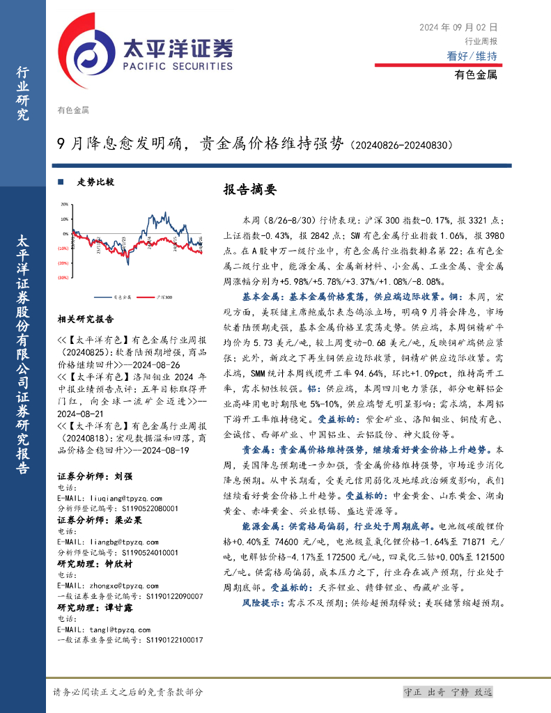 太平洋证券：有色金属行业周报：9月降息愈发明确，贵金属价格维持强势