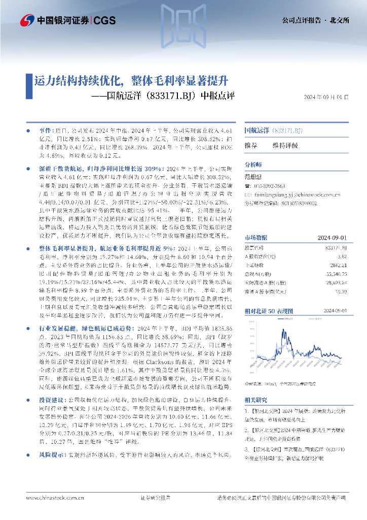 中国银河：国航远洋（833171）-中报点评：运力结构持续优化，整体毛利率显著提升