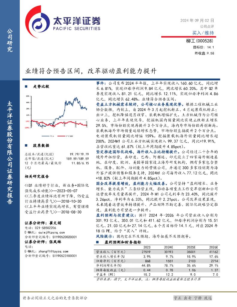 太平洋证券：柳工（000528）-业绩符合预告区间，改革驱动盈利能力提升
