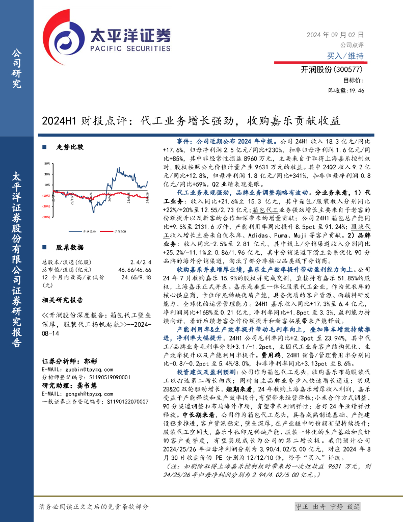 太平洋证券：开润股份（300577）-24H1财报点评：代工业务增长强劲，收购嘉乐贡献收益