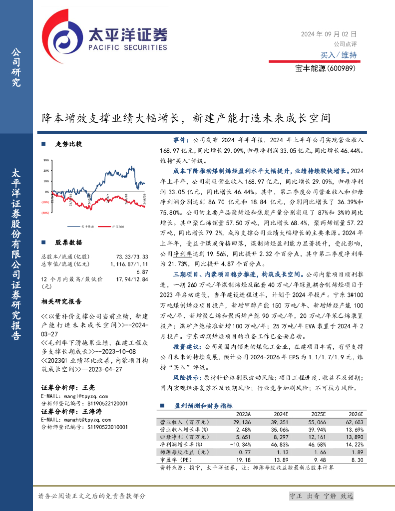 太平洋证券：宝丰能源（600989）-降本增效支撑业绩大幅增长，新建产能打造未来成长空间