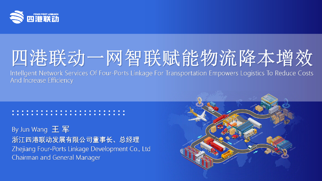 四港联动（王军）：四港联动一网智联赋能物流降本增效报告