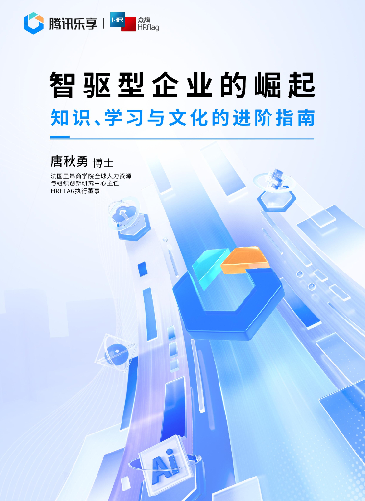 腾讯乐享：2024年智驱型企业的崛起-知识、学习与文化的进阶指南报告