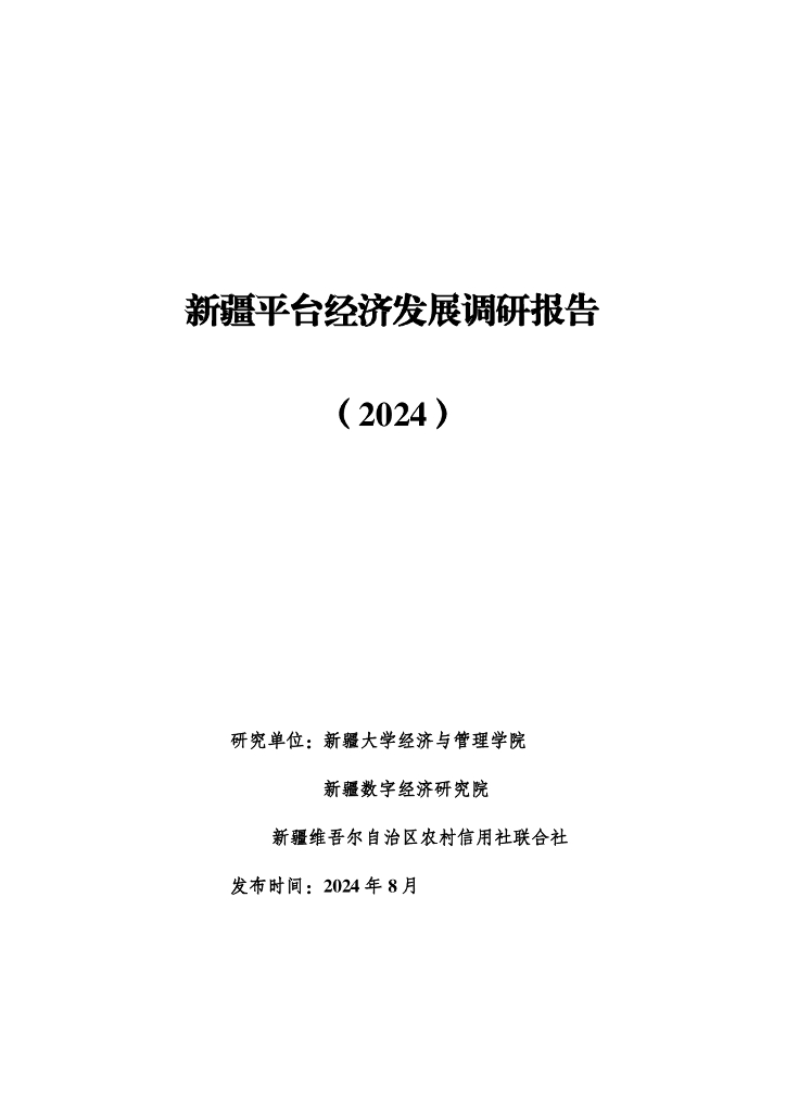 新疆大学&新疆数字经济研究院：新疆平台经济发展调研报告（2024）