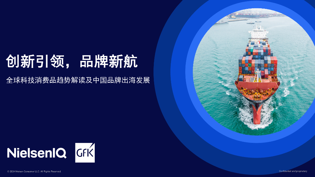 尼尔森IQ：2024年全球科技消费品趋势解读及中国品牌出海发展报告