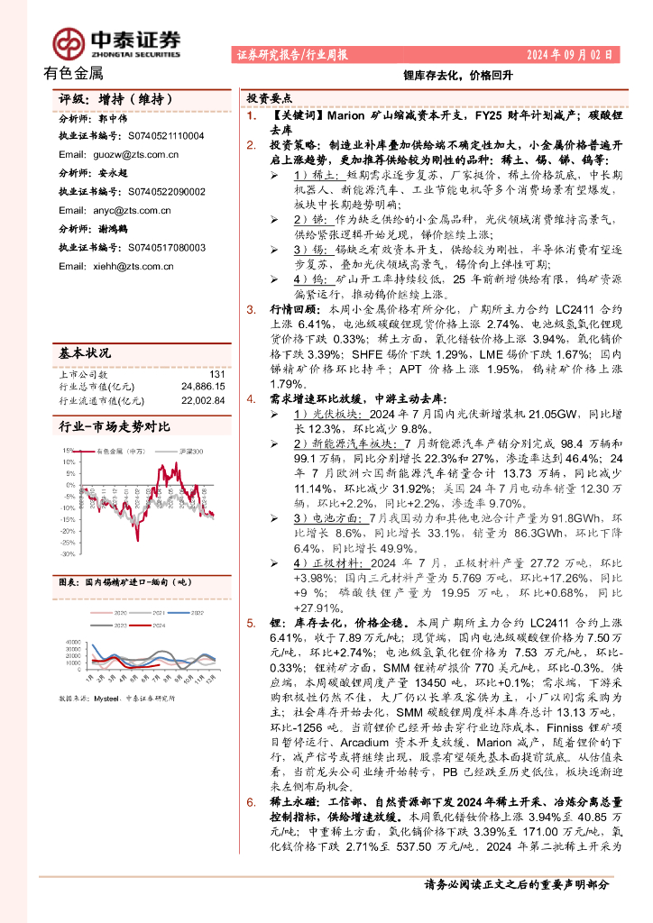 中泰证券：有色金属行业周报：锂库存去化，价格回升