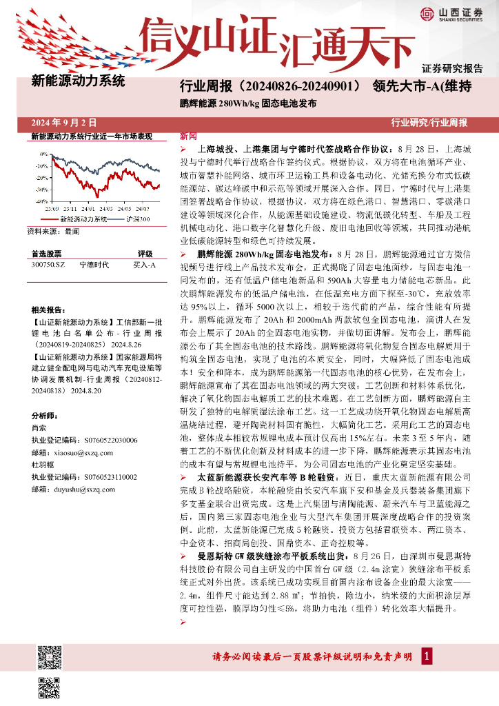 山西证券：鹏辉能源280Wh/kg固态电池发布 海报