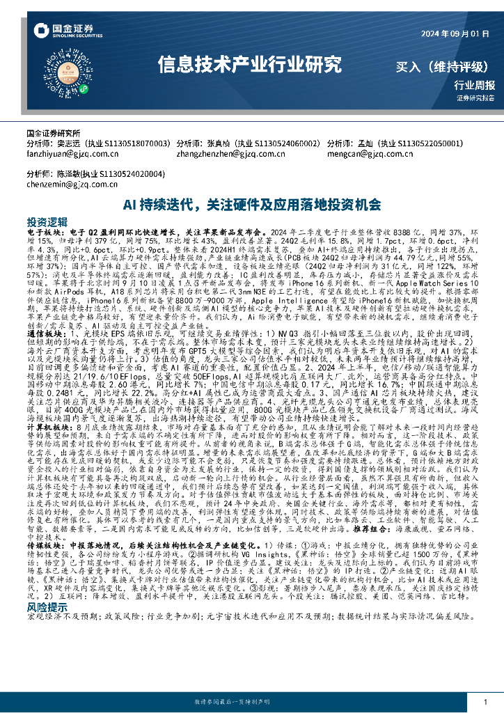 国金证券：信息技术产业行业研究：AI持续迭代，关注硬件及应用落地投资机会