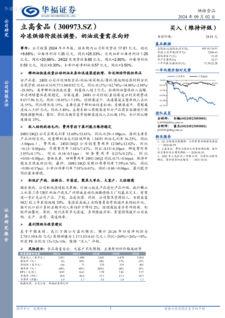 华福证券：立高食品（300973）-冷冻烘焙阶段性调整，奶油放量需求向好