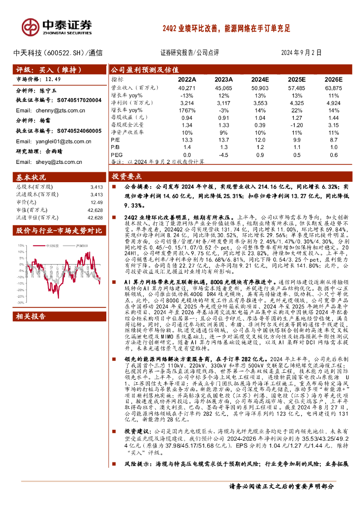 中泰证券：中天科技（600522）-24Q2业绩环比改善，能源网络在手订单充足