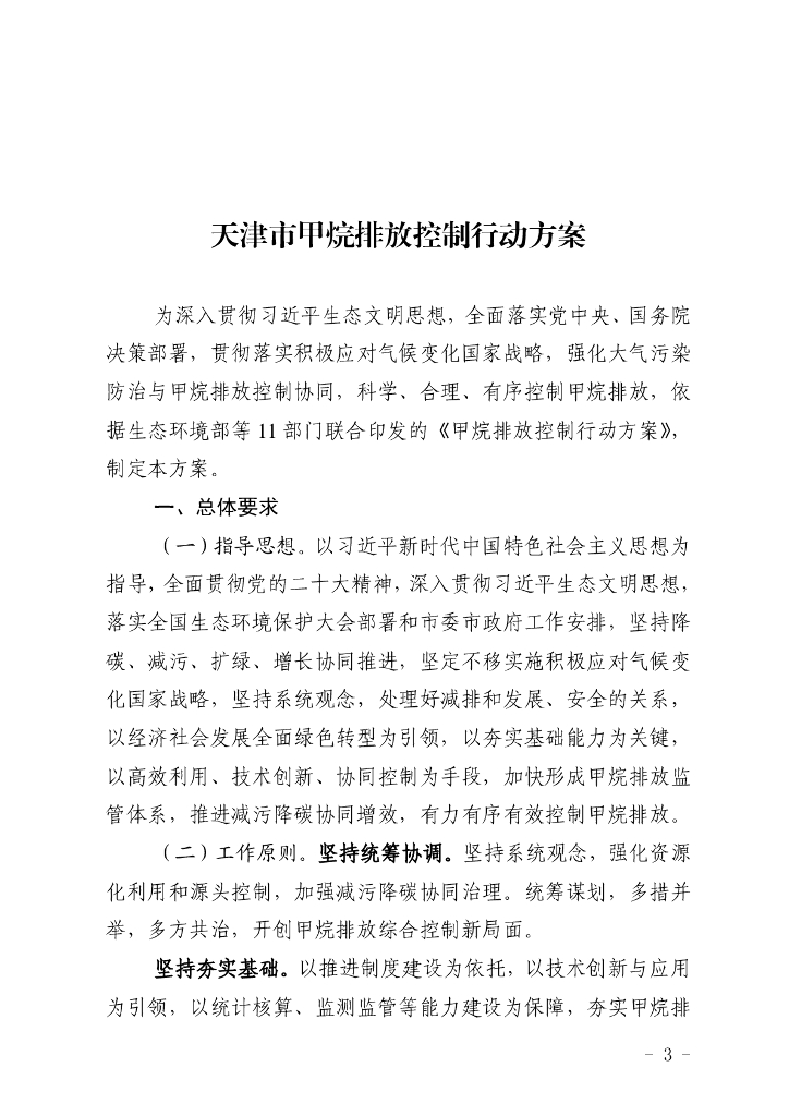 天津市甲烷排放控制行动方案