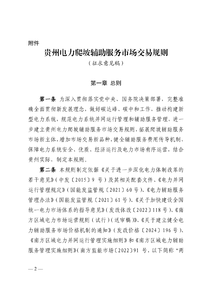 贵州电力爬坡辅助服务市场交易规则（征求意见稿）