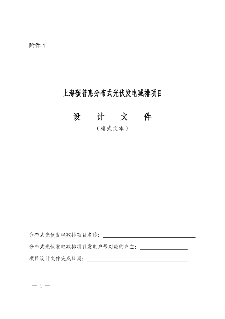 上海碳普惠分布式光伏发电减排项目设计文件（格式文本）