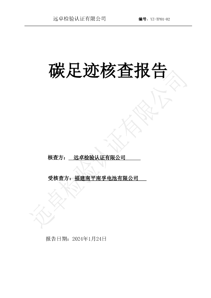 福建南平南孚电池有限公司：2024年碳足迹核查报告