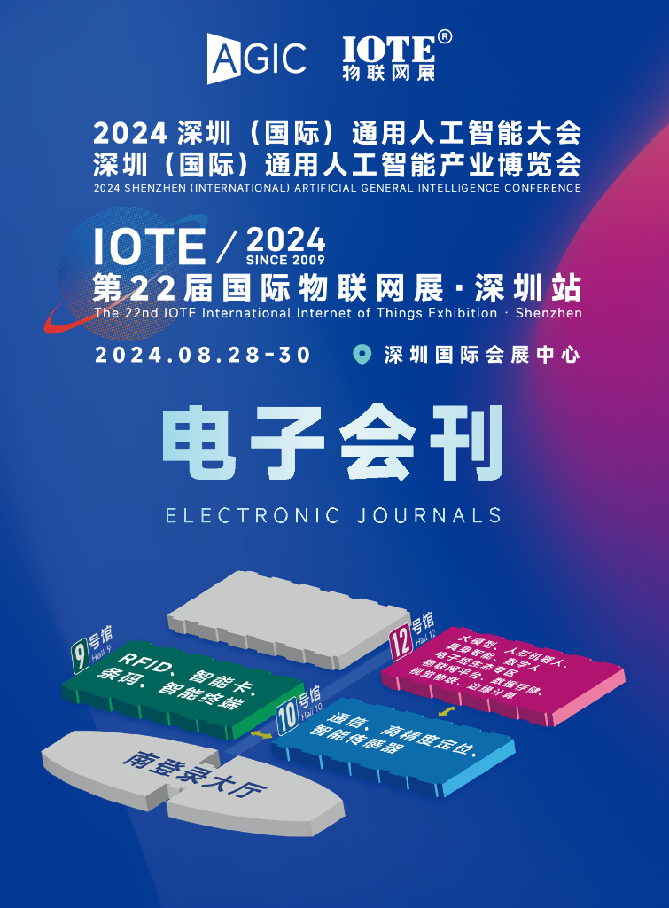 物联网展&AGIC：IOTE物联网展&AGIC人工智能展·深圳站2024（电子会刊）