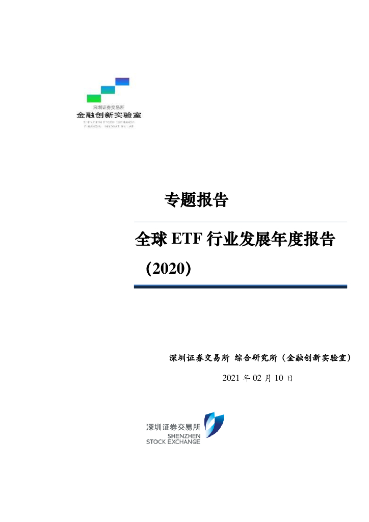 深圳证券交易所：全球ETF行业发展年度报告（2020）