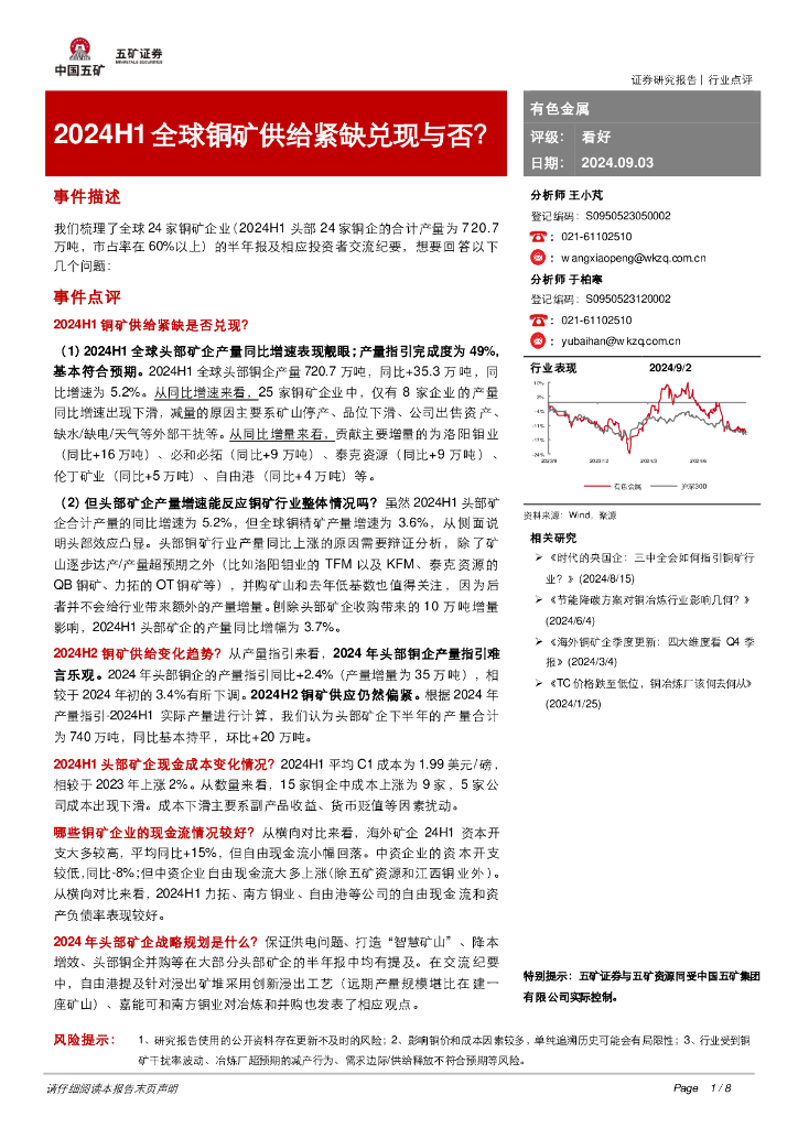 五矿证券：有色金属：2024H1全球铜矿供给紧缺兑现与否？