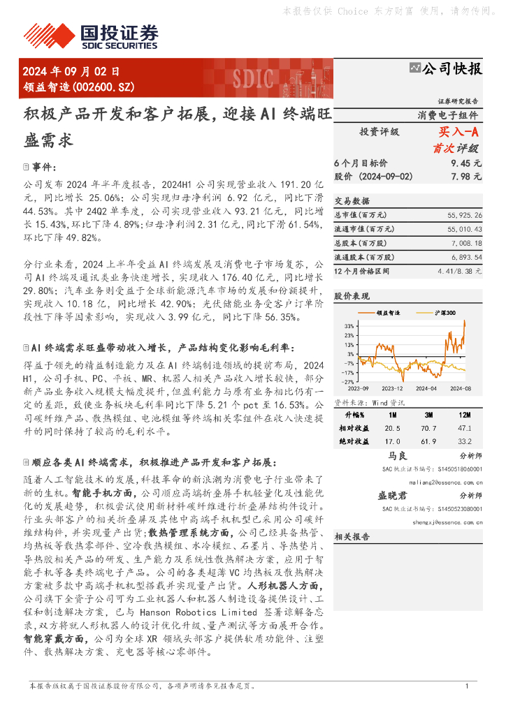 国投证券：领益智造（002600）-积极产品开发和客户拓展，迎接AI终端旺盛需求