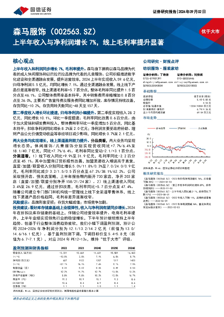 国信证券：森马服饰（002563）-上半年收入与净利润增长7%，线上毛利率提升显著