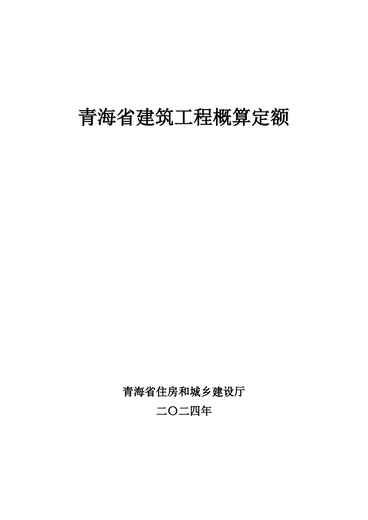 青海省住房和城乡建设厅：2024年青海省建筑工程概算定额