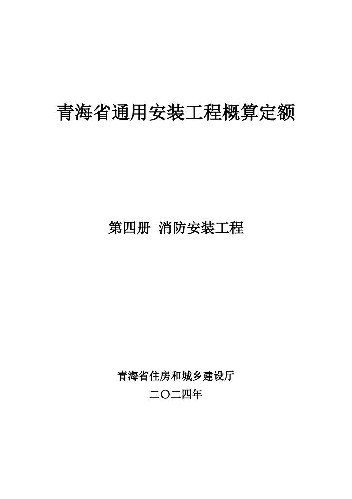 青海省住房和城乡建设厅：2024年青海省通用安装工程概算定额（第四册 消防安装工程）