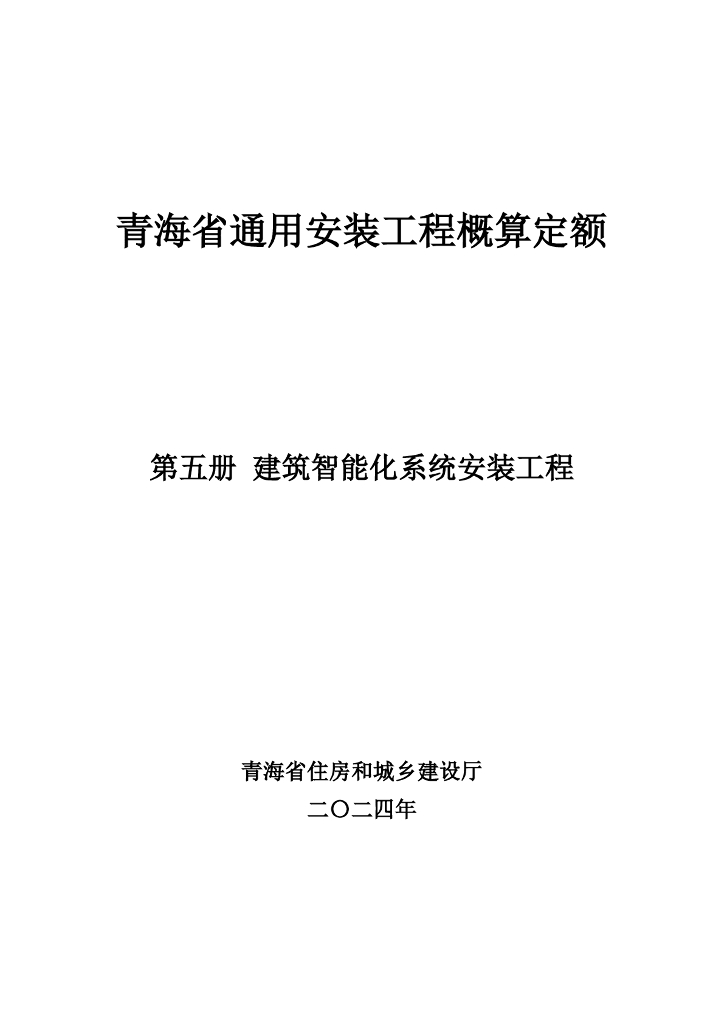 青海省住房和城乡建设厅：2024年青海省通用安装工程概算定额（第五册 建筑智能化系统安装工程）